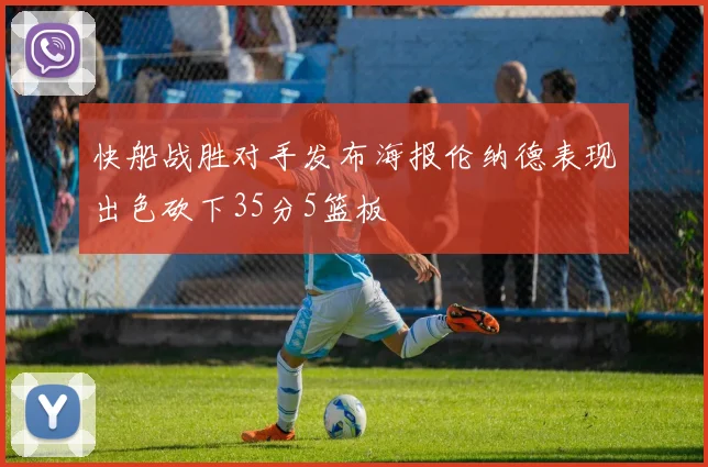 快船战胜对手发布海报伦纳德表现出色砍下35分5篮板