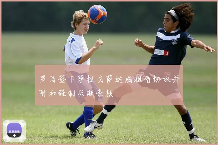 罗马签下萨拉戈萨达成租借协议并附加强制买断条款