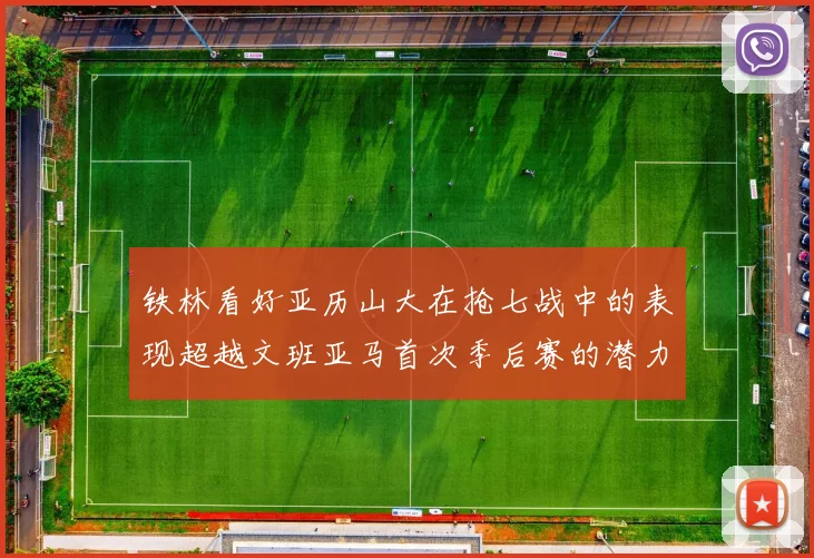 铁林看好亚历山大在抢七战中的表现超越文班亚马首次季后赛的潜力