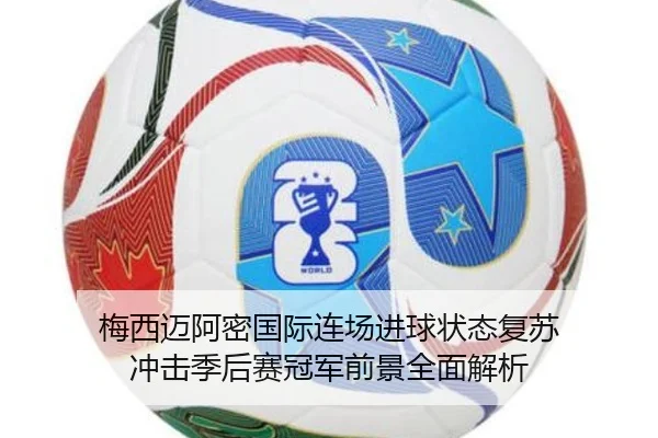 梅西迈阿密国际连场进球状态复苏 冲击季后赛冠军前景全面解析